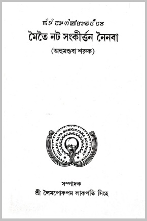 মৈতৈ নট সংকীর্ত্তন নৈনবা (অহুমশুবা শরুক)। Moitoi Not Sankirtan Noinoba (Ahumshuba Shoruk)